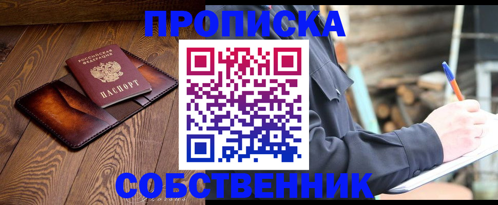 прописка от собственника в Кстово
